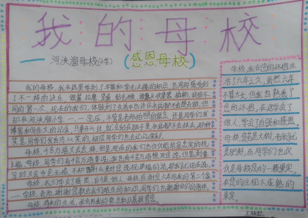 献给母校手抄报图片
