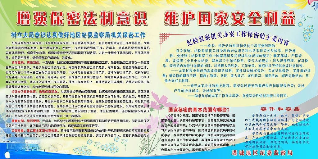 纪委监察局保密板报：增强保密法制意识 维护国家安全 利益