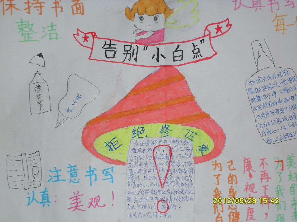 告别小白点拒绝修正液手抄报