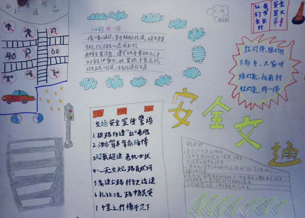 冬季交通安全主题手抄报