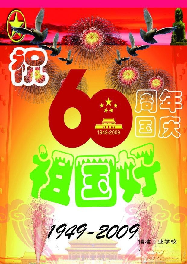 60周年国庆板报