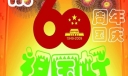 60周年国庆板报