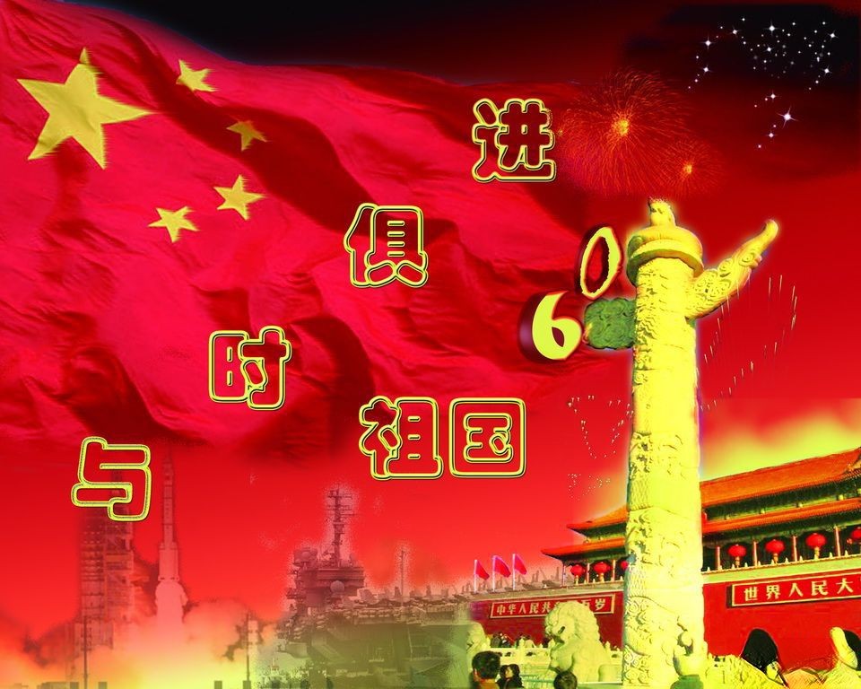国庆板报—与时俱进的中国