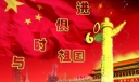 国庆板报—与时俱进的中国