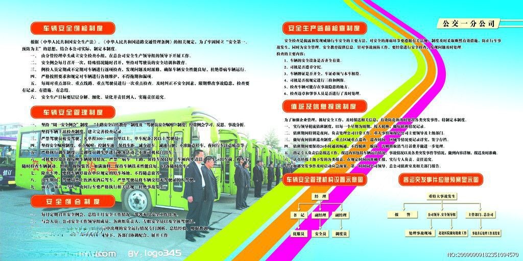 车辆安全例检|管理|安全生产监督检查|值班及信息报送制度