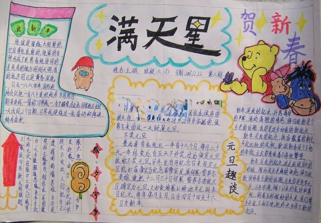 六年级学生元旦手抄报-满天星