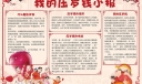 我的压岁钱小报图片