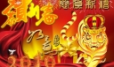 虎年恭贺新春板报