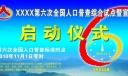 第六次全国人口普查板报宣传图片