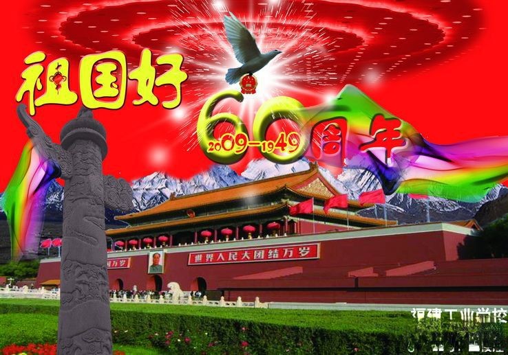 祖国60周年华诞板报