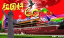 祖国60周年华诞板报