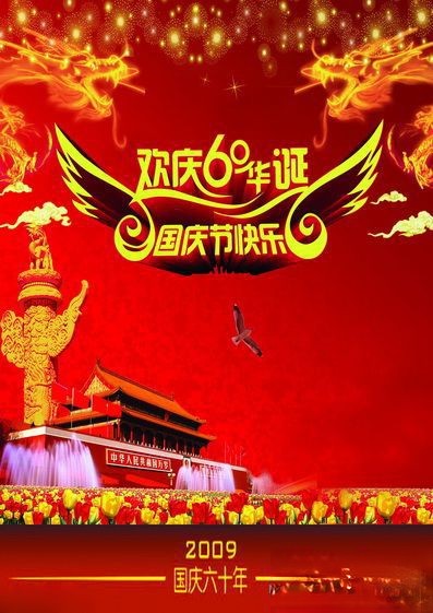 欢庆60华诞国庆节快乐板报