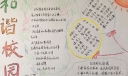 小学生和谐校园手抄报