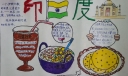 印度美食手抄报