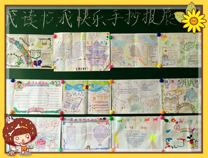 我读书，我快乐！读书手抄报展！