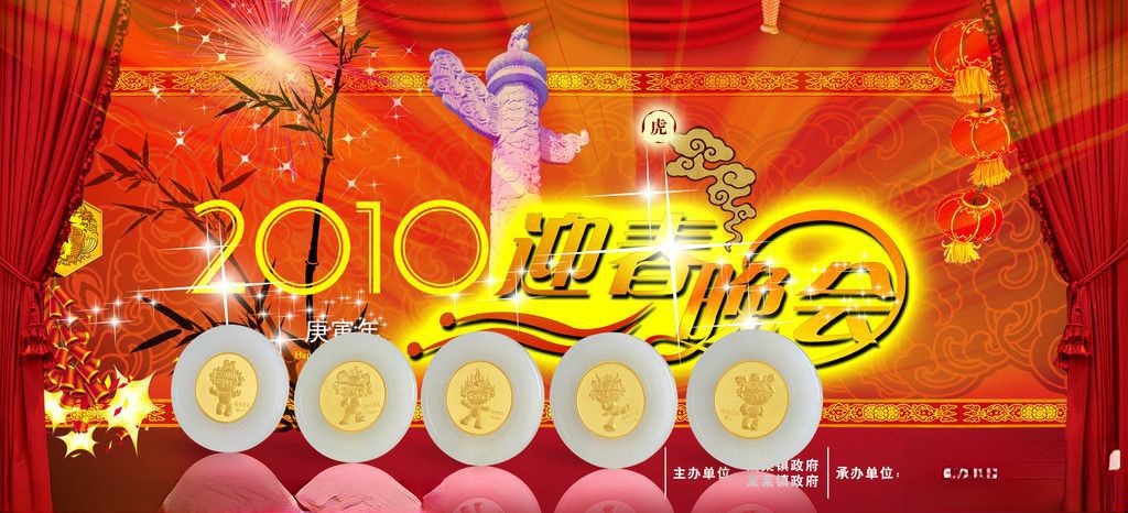 政府迎春晚会宣传展板