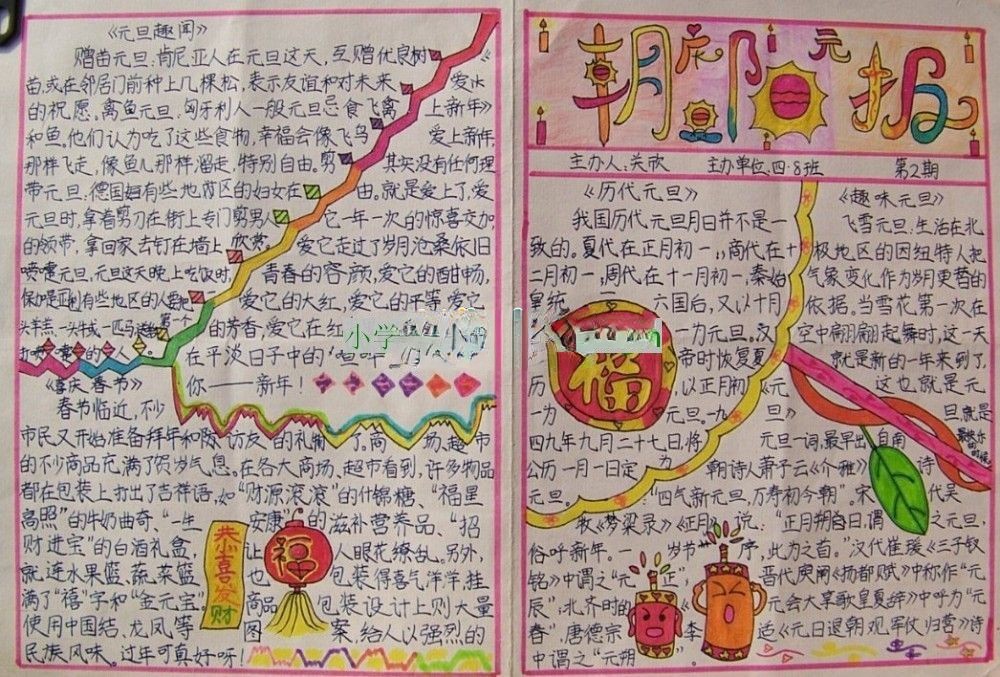 四年级元旦手抄报-朝阳报