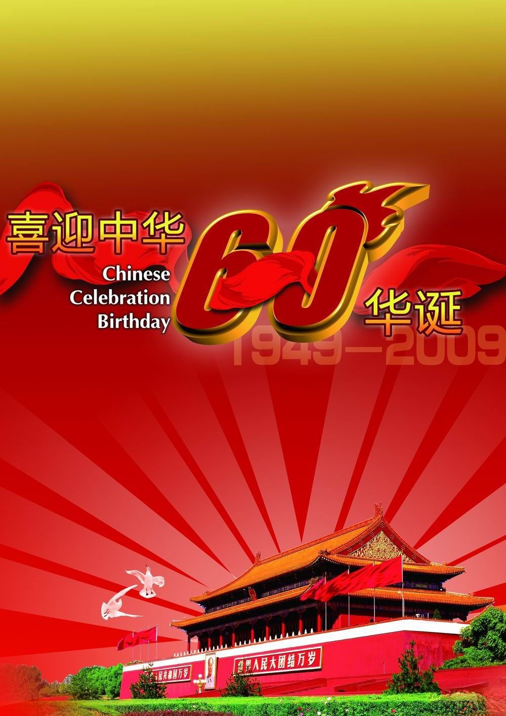喜迎中华60华诞板报