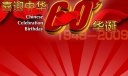 喜迎中华60华诞板报