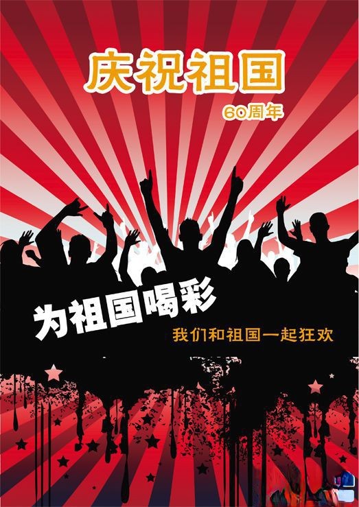 庆祝祖国60周年生日板报：为祖国喝彩，我们和祖国一起狂欢