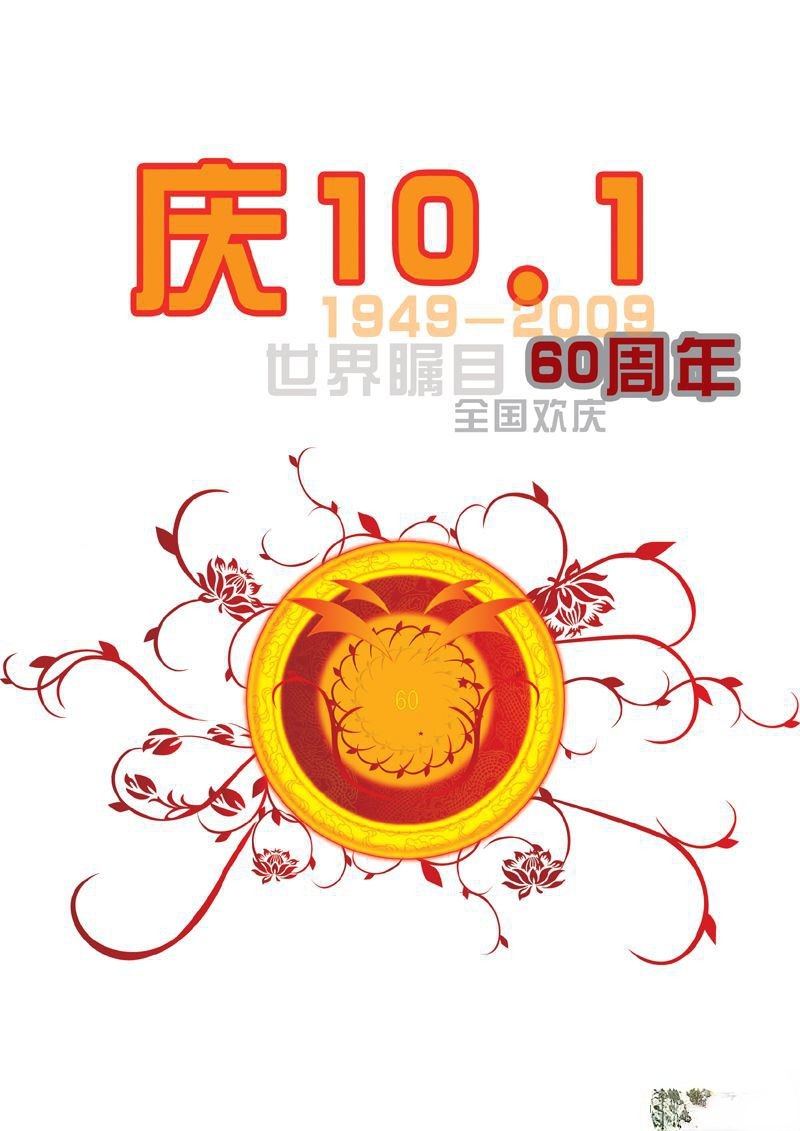 庆10.1祖国60大寿板报