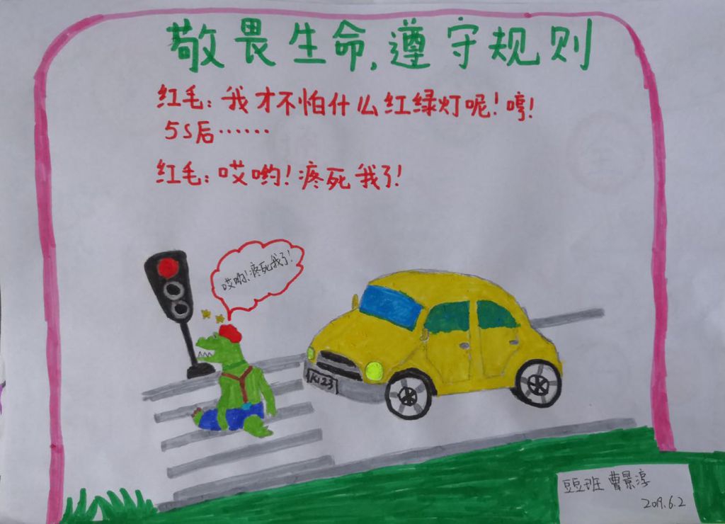 敬畏生命遵守规则手抄报，交通安全从我做起