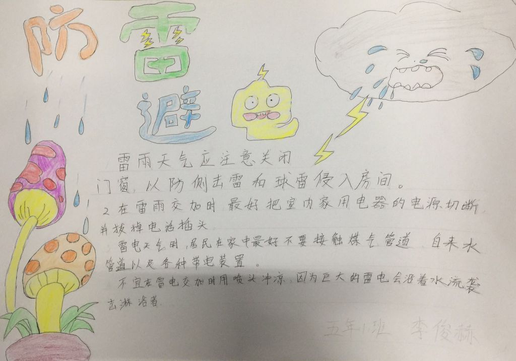 防雷避电安全手抄报图片