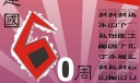 建国六十周年板报