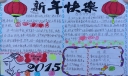 四年级新年快乐手抄报