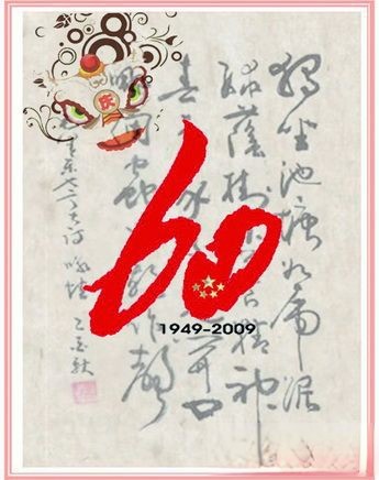 庆祖国60岁生日板报