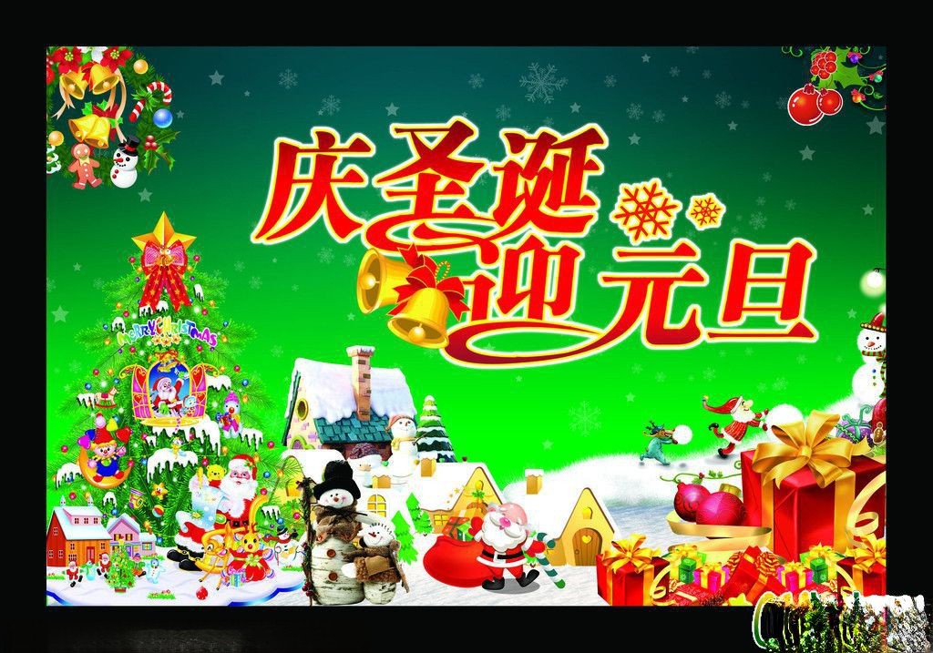 庆圣诞迎元旦板报