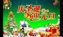 庆圣诞迎元旦板报