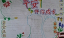 平安伴你成长手抄报