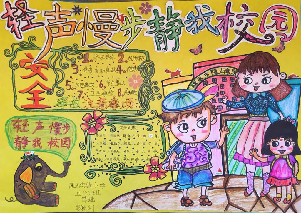 轻声慢步，静我校园手抄报