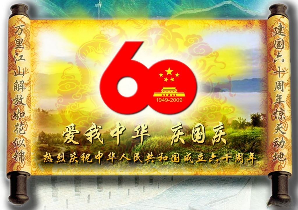 爱我中华庆国庆板报：建国六十周年惊天动地，万里江山解放如花似锦