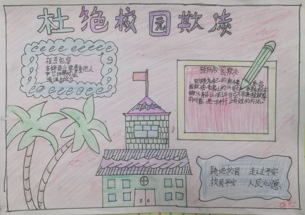 预防校园欺凌手抄报图片