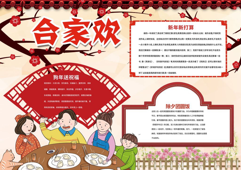 新春合家欢乐手抄报