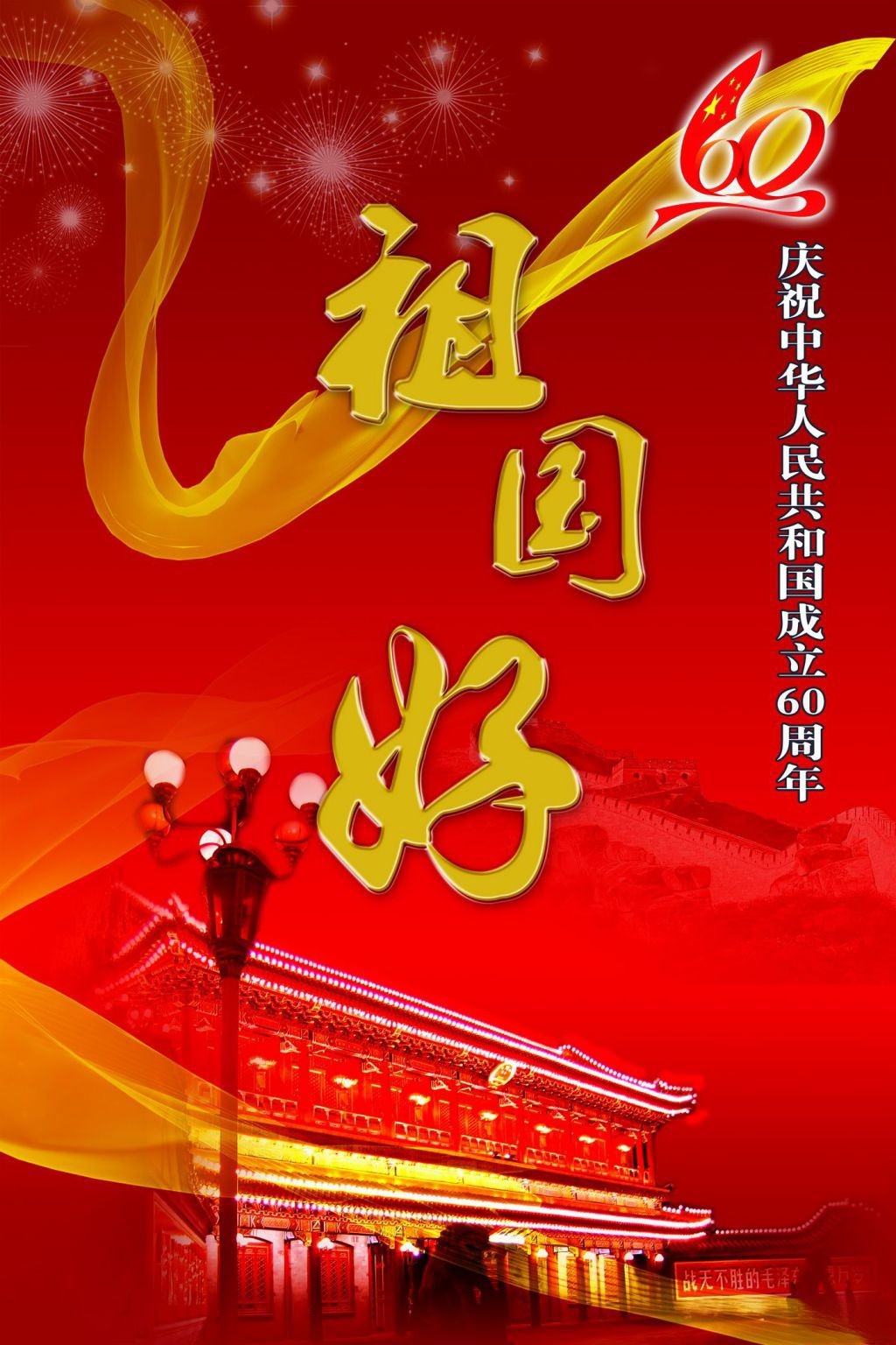 国庆板报：祖国好