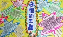 永恒的主题安全手抄报