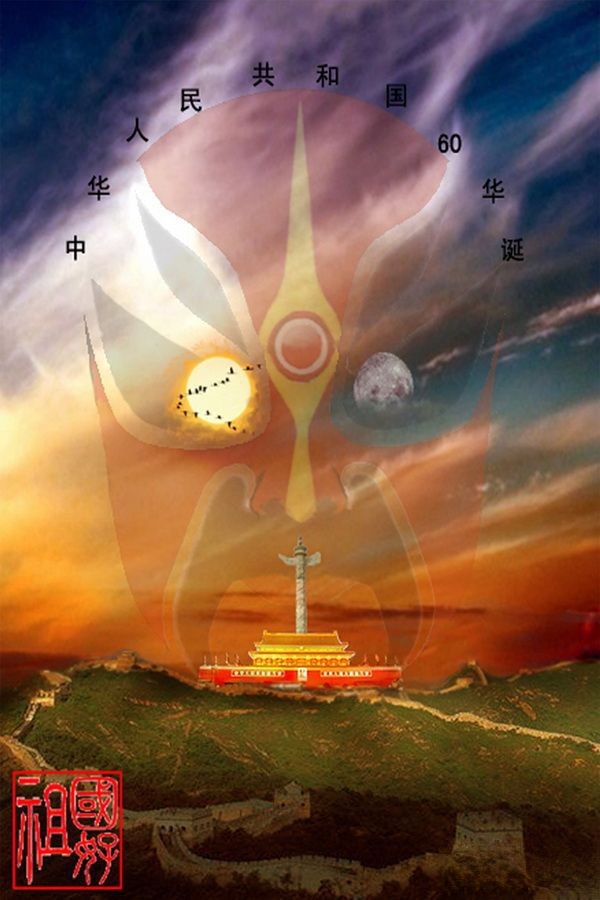 中华人民共和国60华诞板报设计