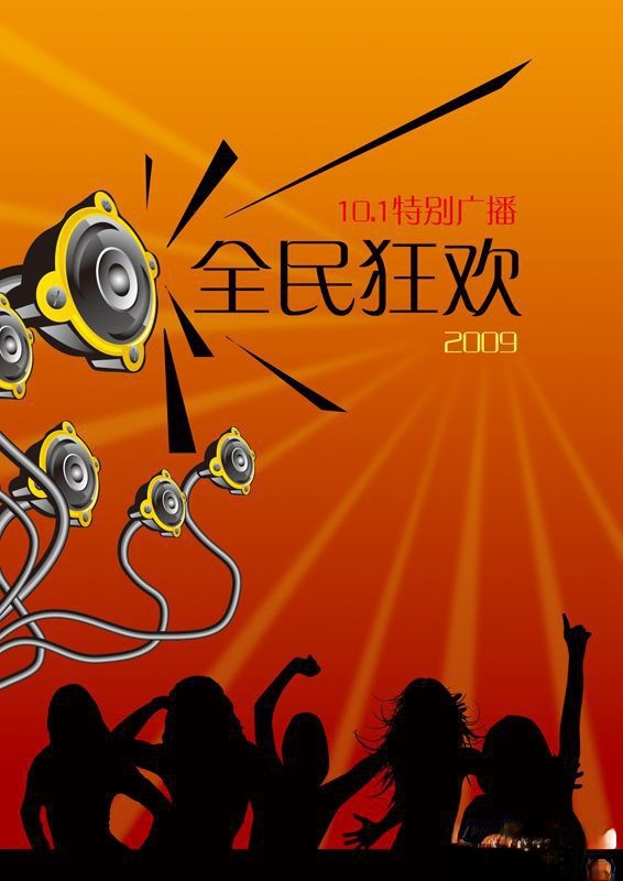 10.1特别板报：全民狂欢