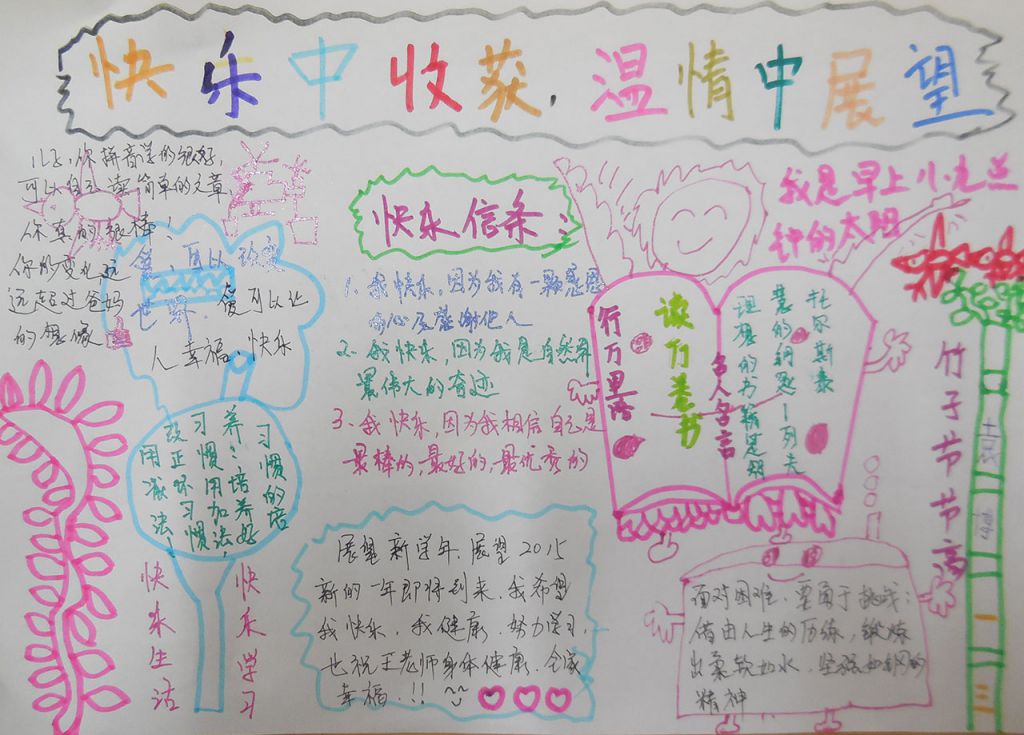 快乐中收获，温情中展望手抄报