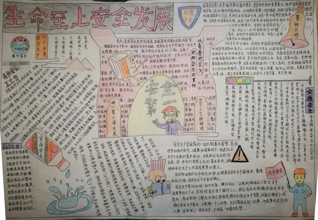 生命至上安全发展手抄报