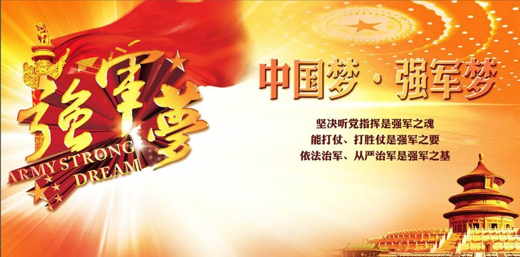 中国梦强军梦板报设计图