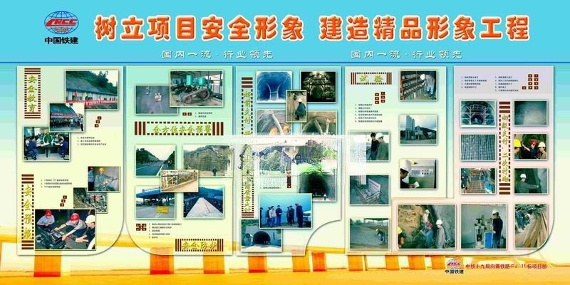 中国铁建展板：树立项目安全形象 建造精品形象工程