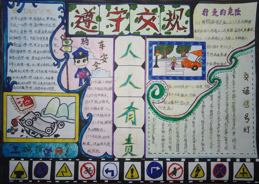遵守交规手抄报图片
