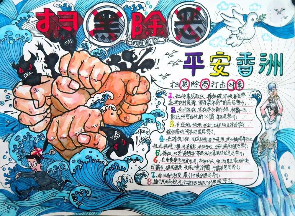 扫黑除恶平安香洲手抄报