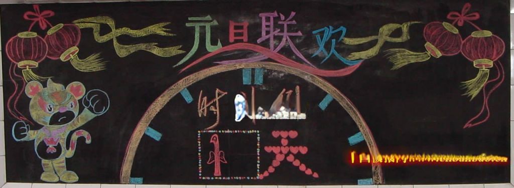 企业元旦黑板报图片