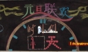 企业元旦黑板报图片