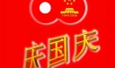 2022年庆国庆板报